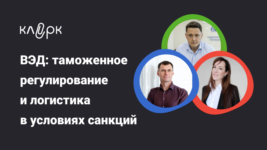 [klerk] ВЭД_ таможенное регулирование и логистика _0.png